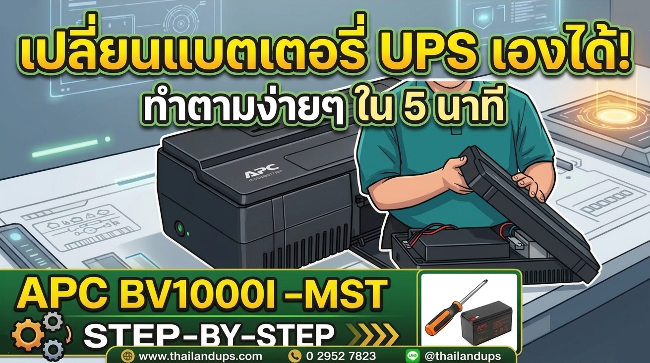 แนะนำการเปลี่ยน battery apc ups รุ่น bv1000i-mst